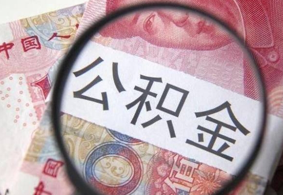 鄂州异地公积金销户提取流程（异地公积金注销提取）