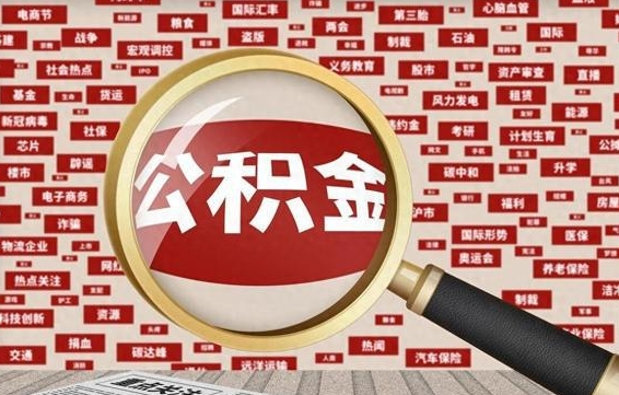 鄂州找人代取公积金8000可以取吗（代取公积金会被骗吗）